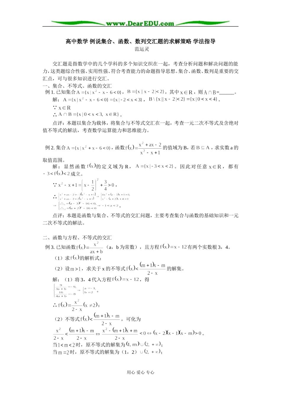 高中数学 例说集合、函数、数列交汇题的求解策略 学法指导_第1页