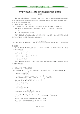 高中数学 例说集合、函数、数列交汇题的求解策略 学法指导
