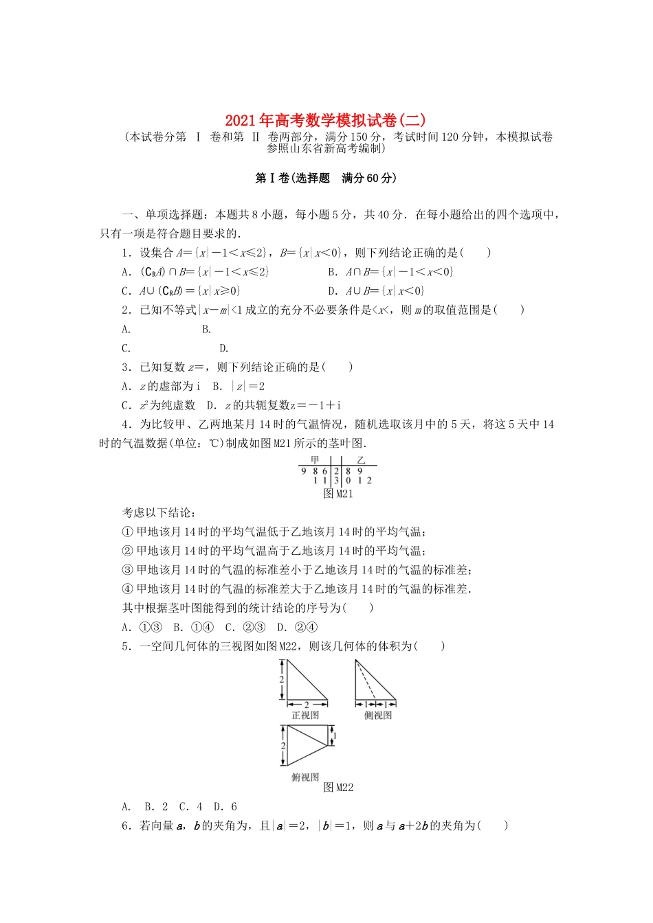 高考数学一轮知能训练 高考数学模拟试卷（二）（含解析）-人教版高三全册数学试题_第1页