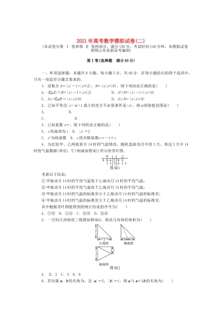 高考数学一轮知能训练 高考数学模拟试卷（二）（含解析）-人教版高三全册数学试题