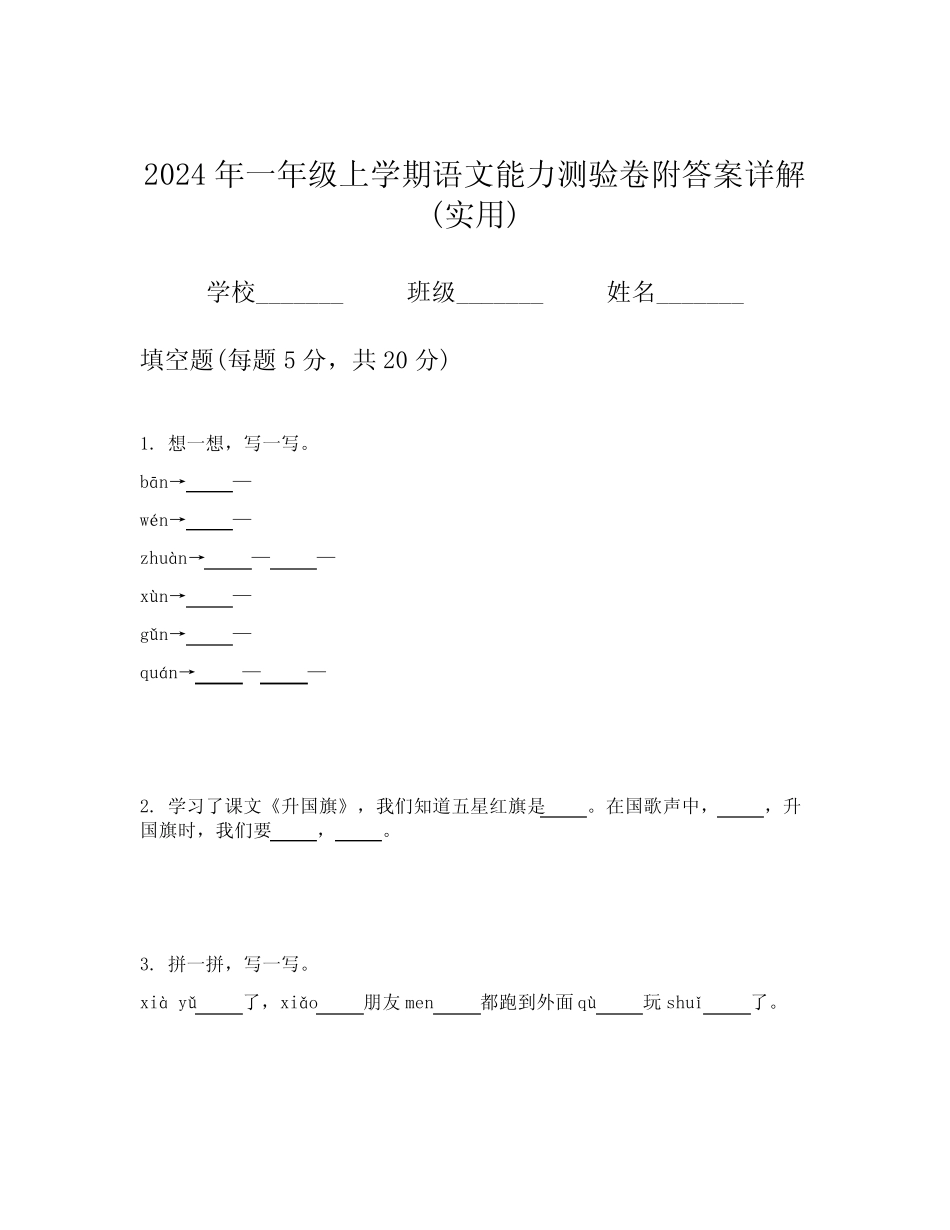2024年一年级上学期语文能力测验卷附答案详解(实用)_第1页