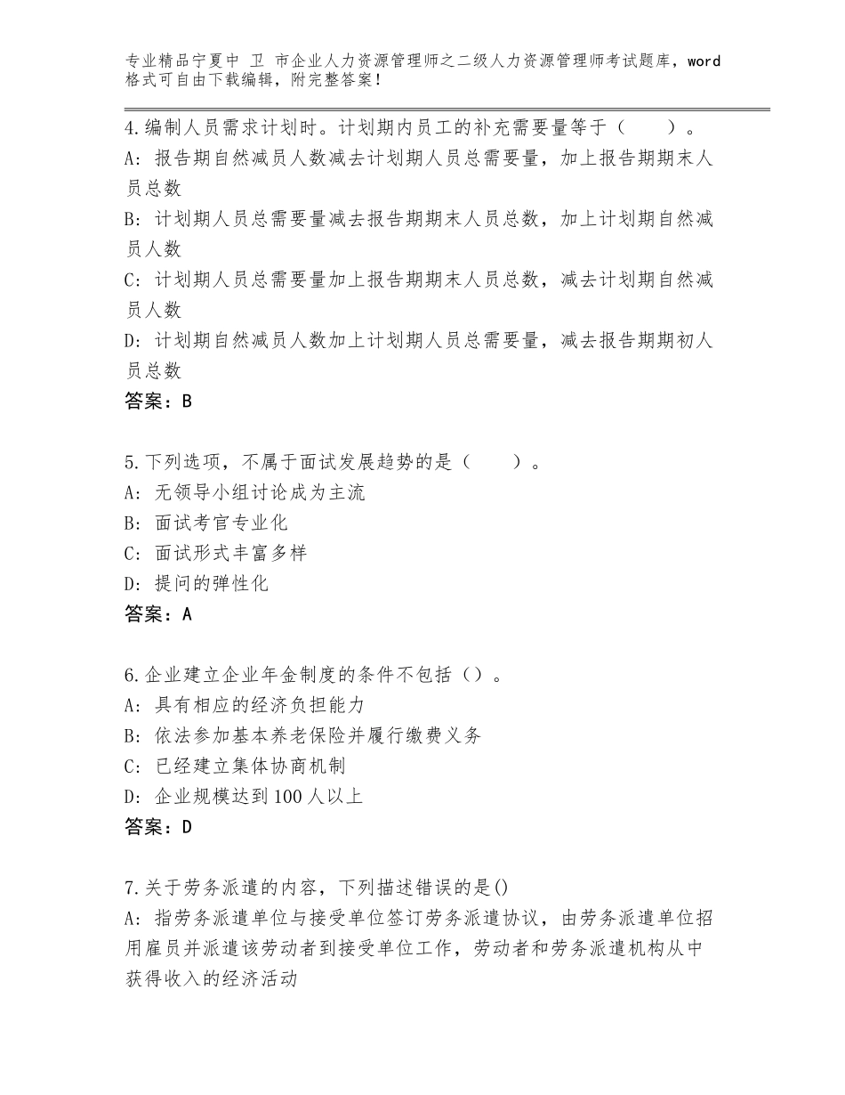 2024年宁夏中 卫 市企业人力资源管理师之二级人力资源管理师考试优选题库【考试直接用】_第2页