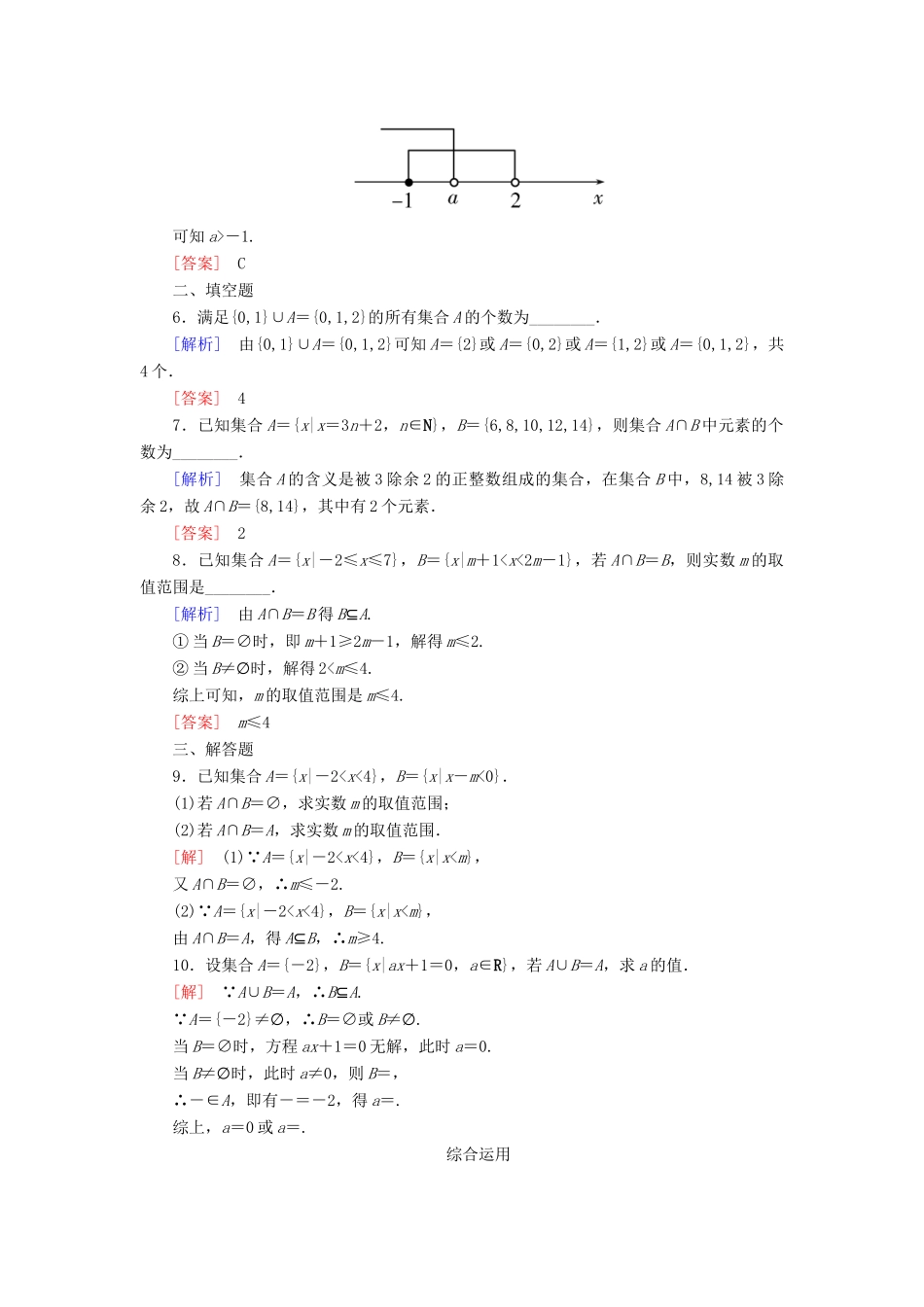 高中数学 课后作业4 并集与交集 新人教A版必修第一册-新人教A版高一第一册数学试题_第2页
