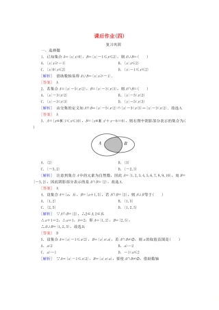 高中数学 课后作业4 并集与交集 新人教A版必修第一册-新人教A版高一第一册数学试题