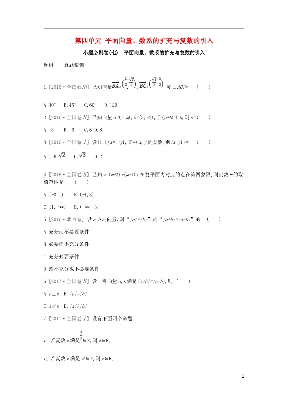 高考数学一轮复习 第4单元 平面向量、数系的扩充与复数的引入测评 理-人教版高三全册数学试题_第1页