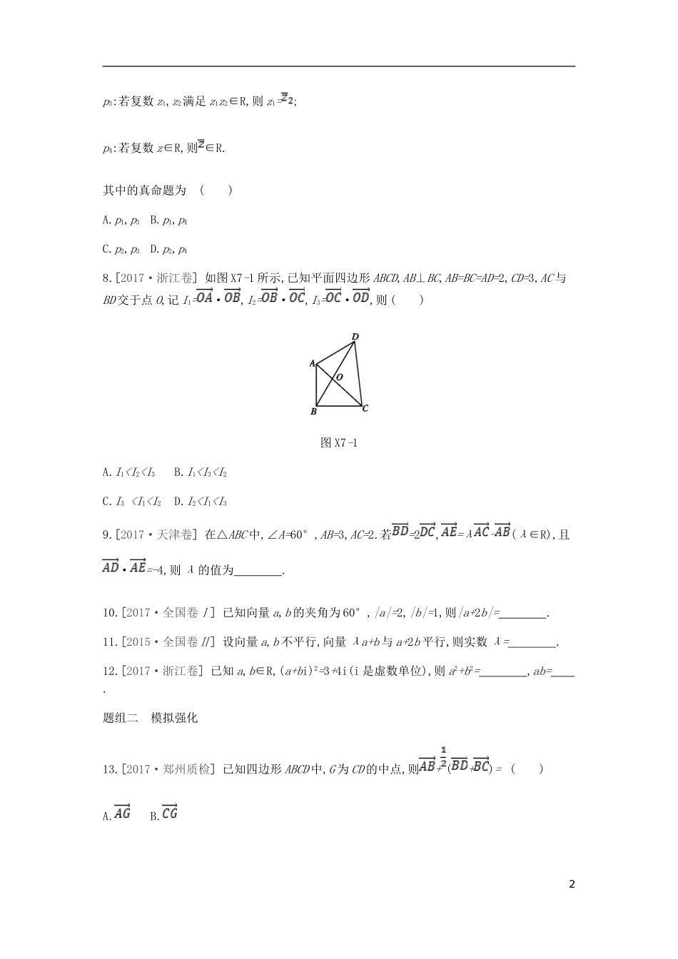 高考数学一轮复习 第4单元 平面向量、数系的扩充与复数的引入测评 理-人教版高三全册数学试题_第2页