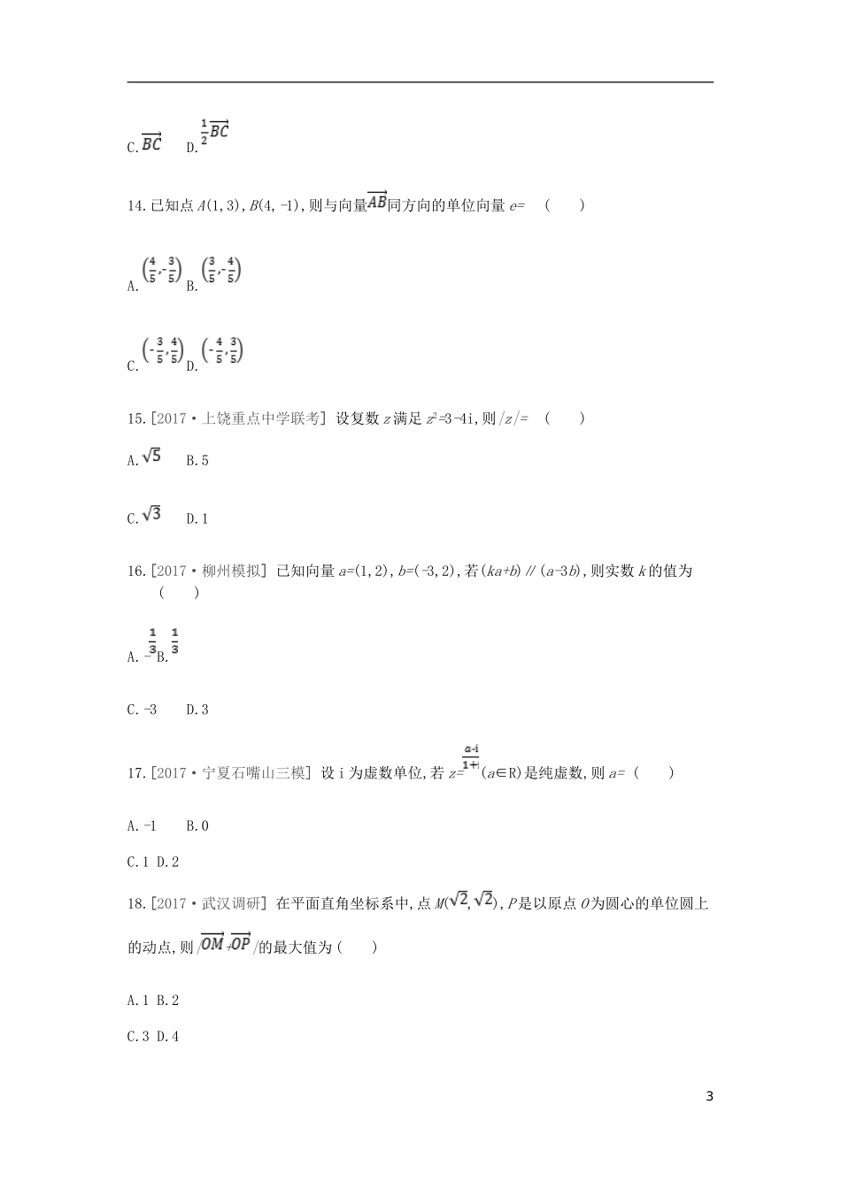 高考数学一轮复习 第4单元 平面向量、数系的扩充与复数的引入测评 理-人教版高三全册数学试题_第3页