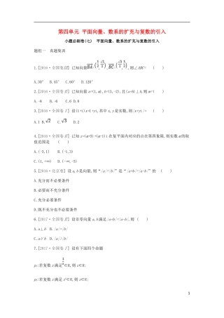 高考数学一轮复习 第4单元 平面向量、数系的扩充与复数的引入测评 理-人教版高三全册数学试题