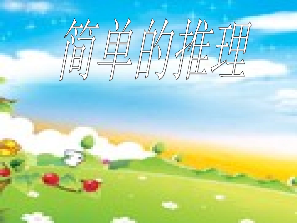 简单的推理课件_第1页
