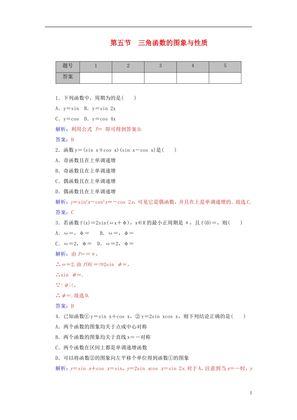 高考数学一轮复习 3.5三角函数的图象与性质练习 理-人教版高三全册数学试题_第1页