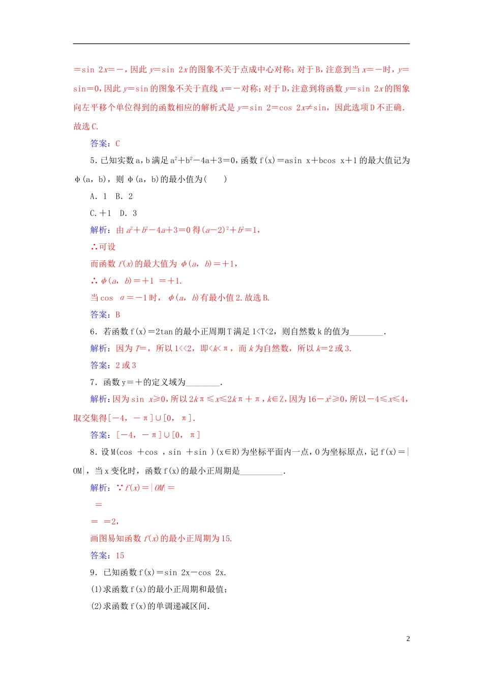 高考数学一轮复习 3.5三角函数的图象与性质练习 理-人教版高三全册数学试题_第2页