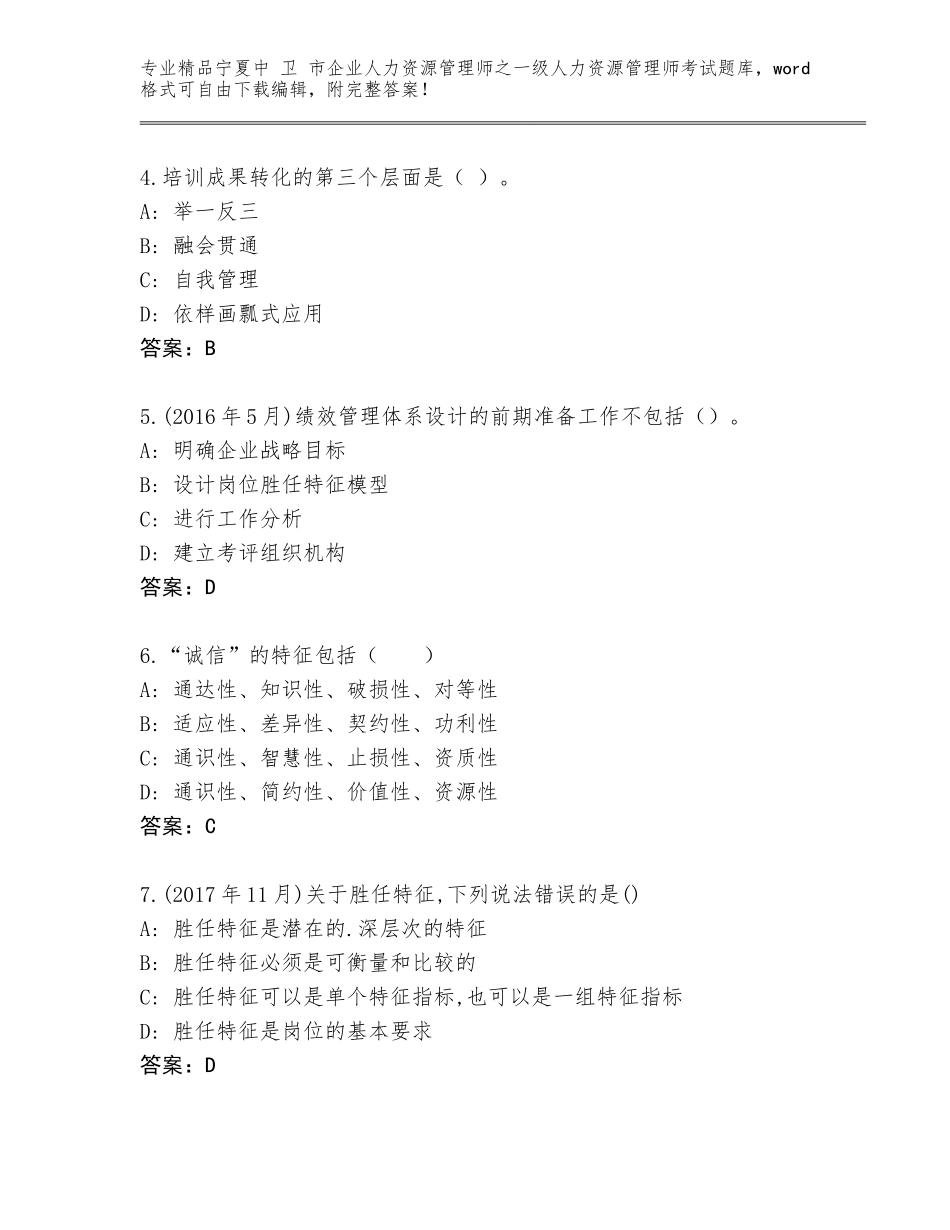 2024年宁夏中 卫 市企业人力资源管理师之一级人力资源管理师考试优选题库含下载答案_第2页