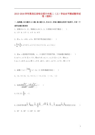 黑龙江省哈尔滨六中高一数学上学期学业水平测试试卷 理（含解析）-人教版高一全册数学试题