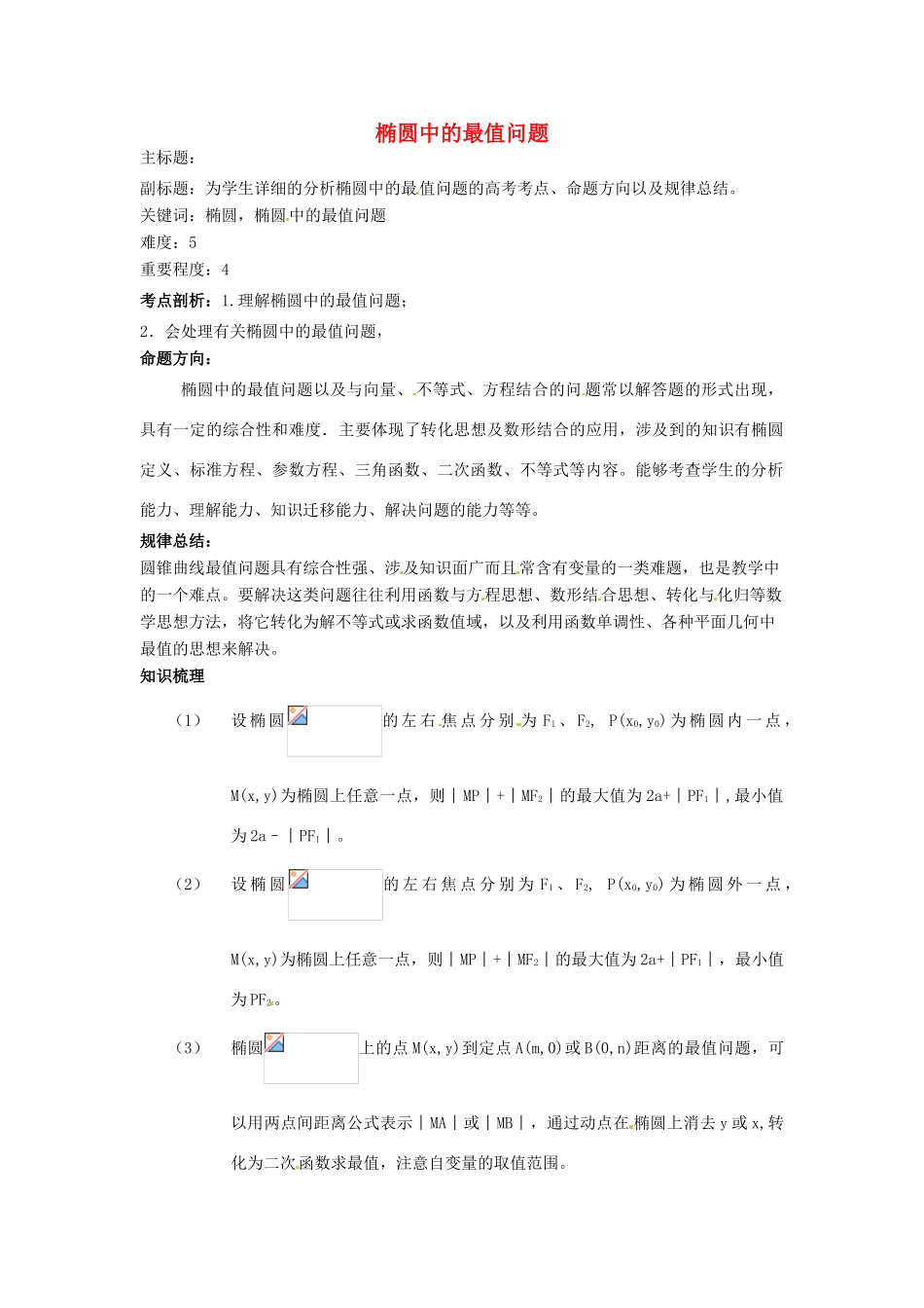 高考数学复习 专题15 解析几何 椭圆中的最值问题考点剖析-人教版高三全册数学试题_第1页