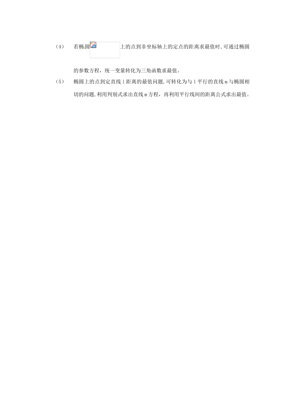 高考数学复习 专题15 解析几何 椭圆中的最值问题考点剖析-人教版高三全册数学试题_第2页