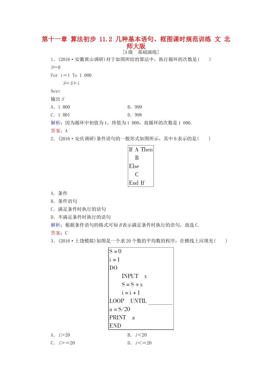 高考数学大一轮复习 第十一章 算法初步 11.2 几种基本语句、框图课时规范训练 文 北师大版-北师大版高三全册数学试题_第1页