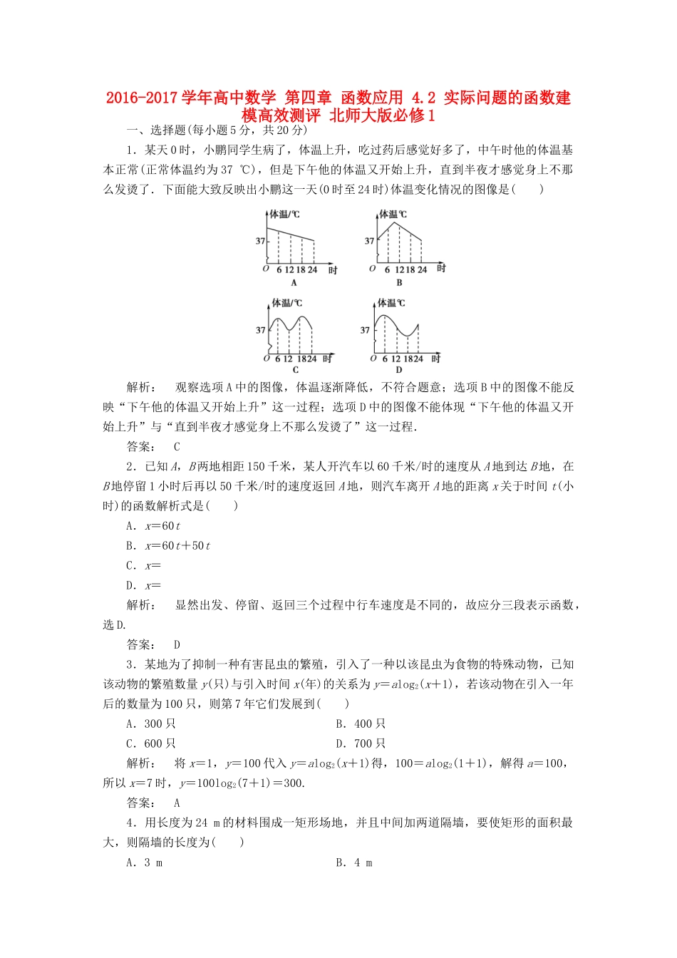 高中数学 第四章 函数应用 4.2 实际问题的函数建模高效测评 北师大版必修1-北师大版高一必修1数学试题_第1页