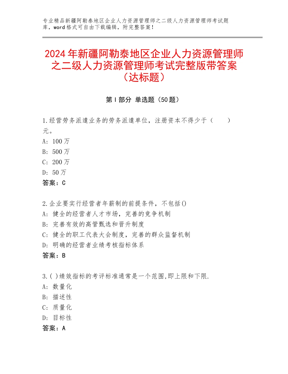 2024年新疆阿勒泰地区企业人力资源管理师之二级人力资源管理师考试完整版带答案（达标题）_第1页