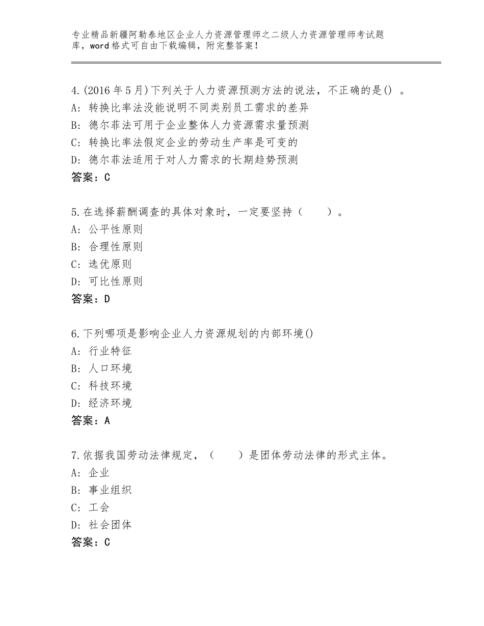 2024年新疆阿勒泰地区企业人力资源管理师之二级人力资源管理师考试完整版带答案（达标题）_第2页