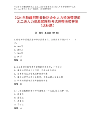 2024年新疆阿勒泰地区企业人力资源管理师之二级人力资源管理师考试完整版带答案（达标题）