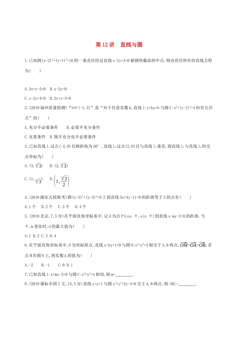 高考数学二轮复习 第12讲 直线与圆练习 理-人教版高三全册数学试题_第1页