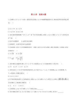 高考数学二轮复习 第12讲 直线与圆练习 理-人教版高三全册数学试题