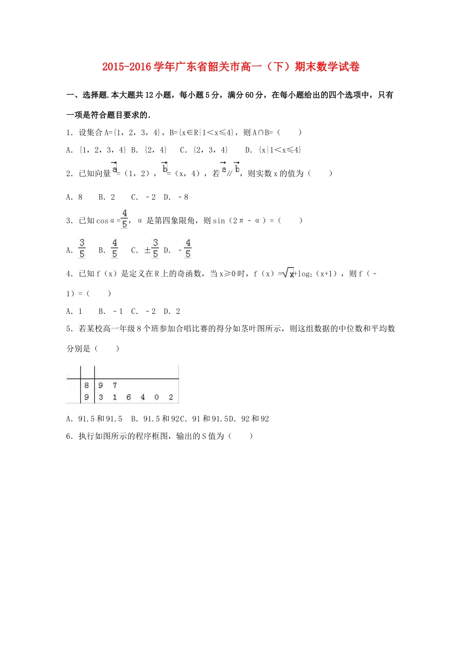 广东省韶关市高一数学下学期期末试卷（含解析）-人教版高一全册数学试题_第1页