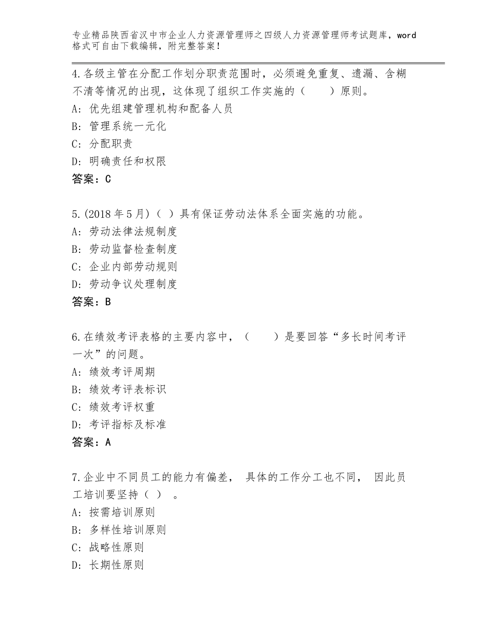 2024年陕西省汉中市企业人力资源管理师之四级人力资源管理师考试完整版附答案（基础题）_第2页