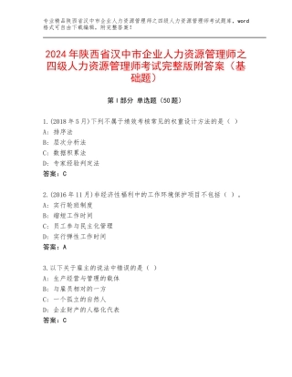 2024年陕西省汉中市企业人力资源管理师之四级人力资源管理师考试完整版附答案（基础题）