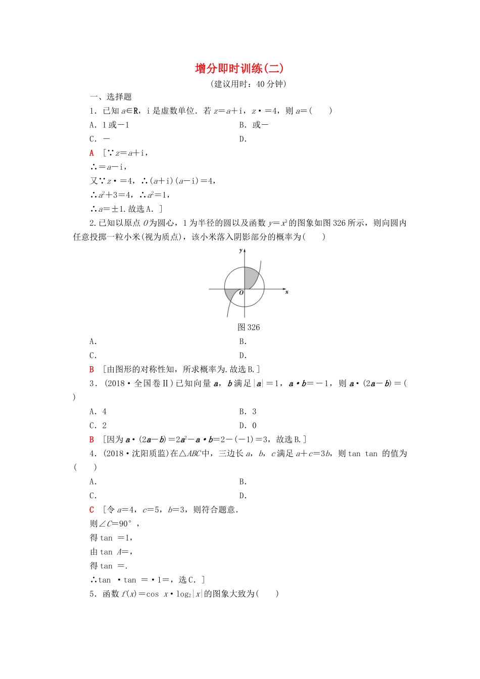 高考数学二轮复习”一本“培养优选练 增分即时训练2 理-人教版高三全册数学试题_第1页