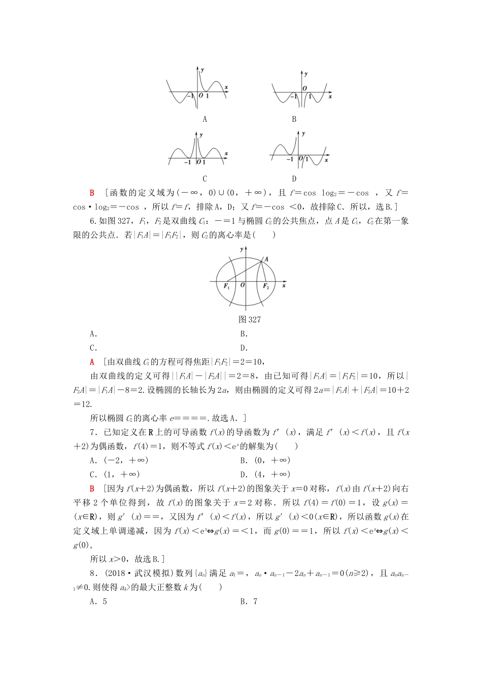 高考数学二轮复习”一本“培养优选练 增分即时训练2 理-人教版高三全册数学试题_第2页