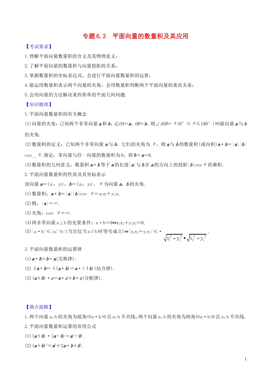 高考数学一轮复习 第六篇 平面向量与复数 专题6.3 平面向量的数量积及其应用练习（含解析）-人教版高三全册数学试题_第1页