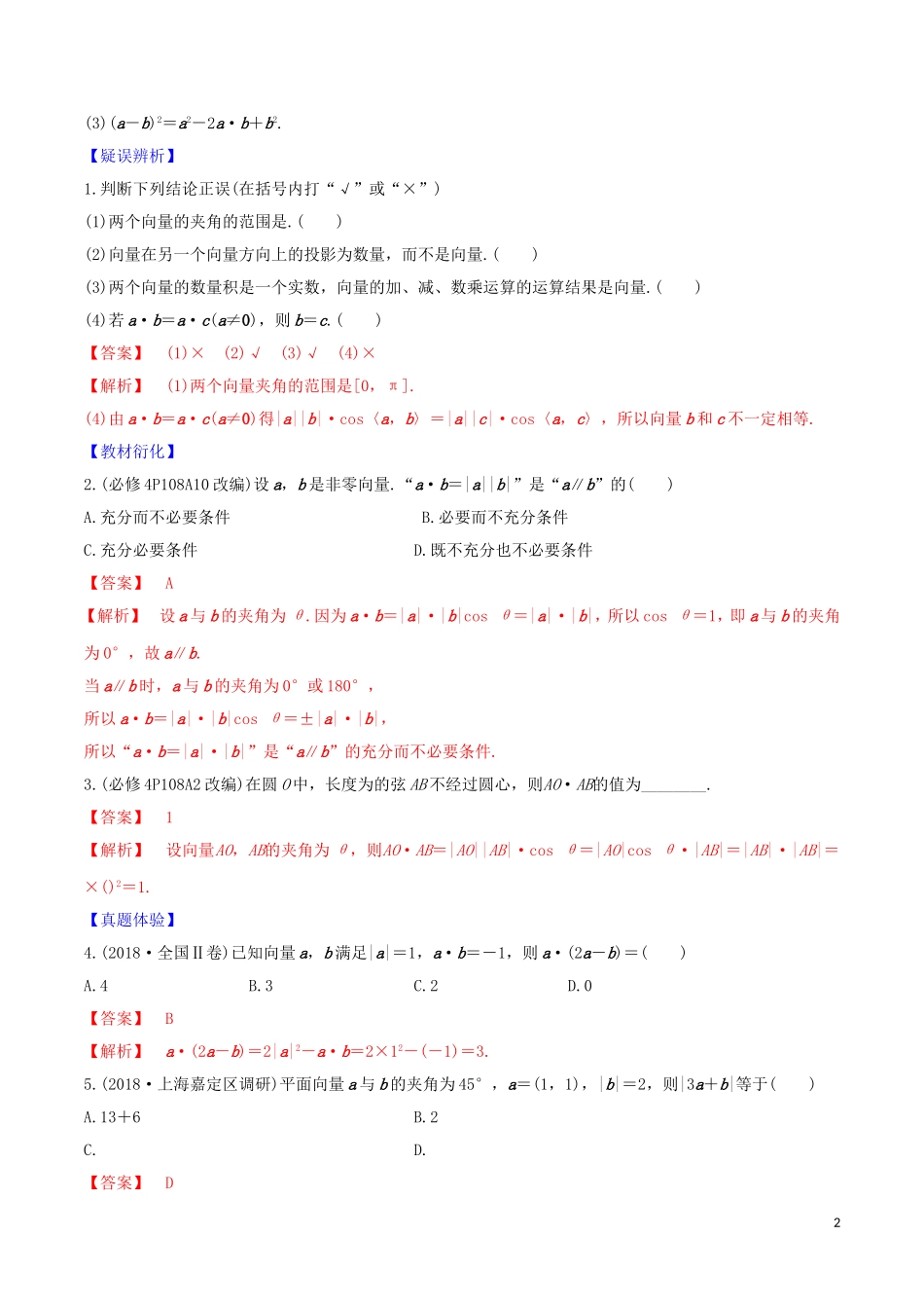 高考数学一轮复习 第六篇 平面向量与复数 专题6.3 平面向量的数量积及其应用练习（含解析）-人教版高三全册数学试题_第2页