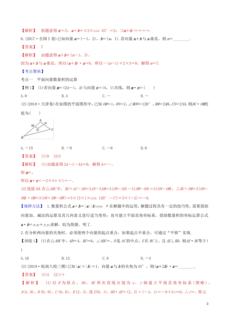 高考数学一轮复习 第六篇 平面向量与复数 专题6.3 平面向量的数量积及其应用练习（含解析）-人教版高三全册数学试题_第3页