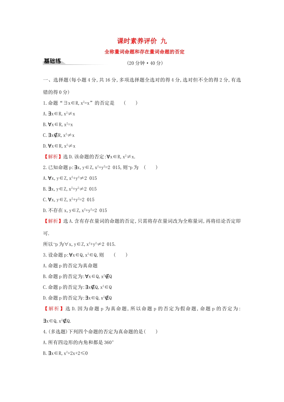 高中数学 课时素养评价九 全称量词命题和存在量词命题的否定 新人教A版必修第一册-新人教A版高一第一册数学试题_第1页