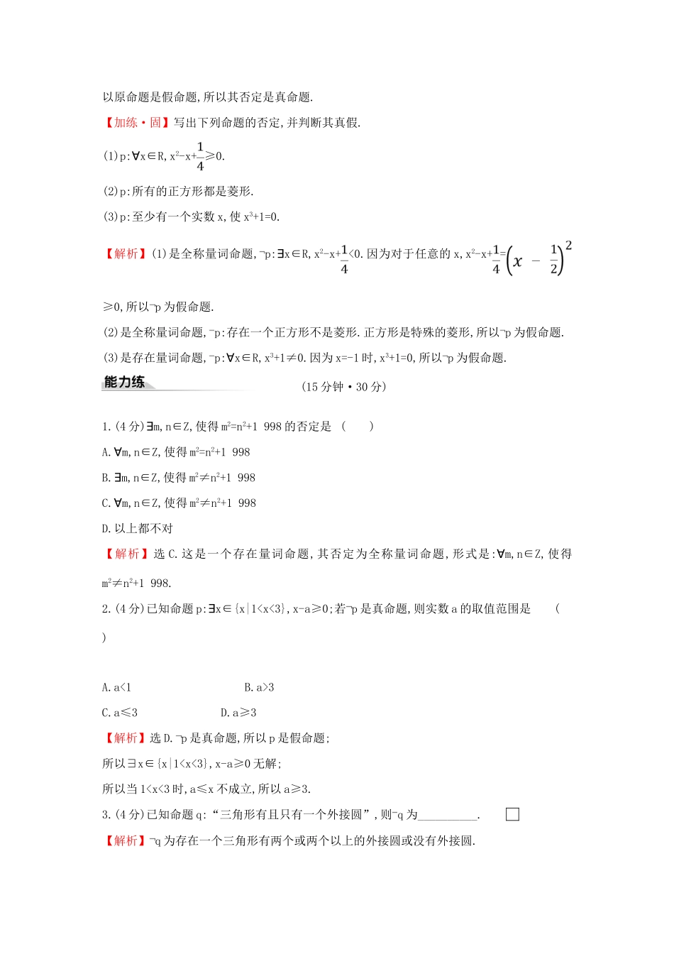 高中数学 课时素养评价九 全称量词命题和存在量词命题的否定 新人教A版必修第一册-新人教A版高一第一册数学试题_第3页