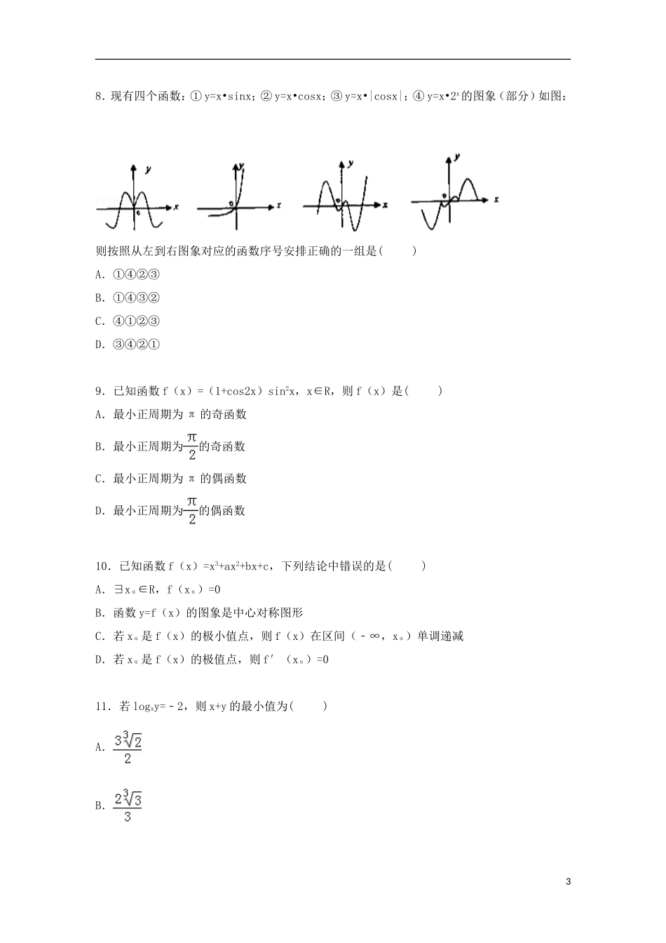 辽宁省沈阳二中高三数学上学期暑期检测试卷 文（含解析）-人教版高三全册数学试题_第3页