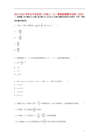 辽宁省沈阳二中高三数学上学期暑期检测试卷 文（含解析）-人教版高三全册数学试题