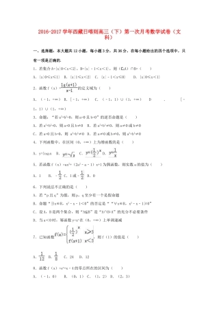 西藏日喀则高三数学下学期第一次月考试卷 文（含解析）-人教版高三全册数学试题