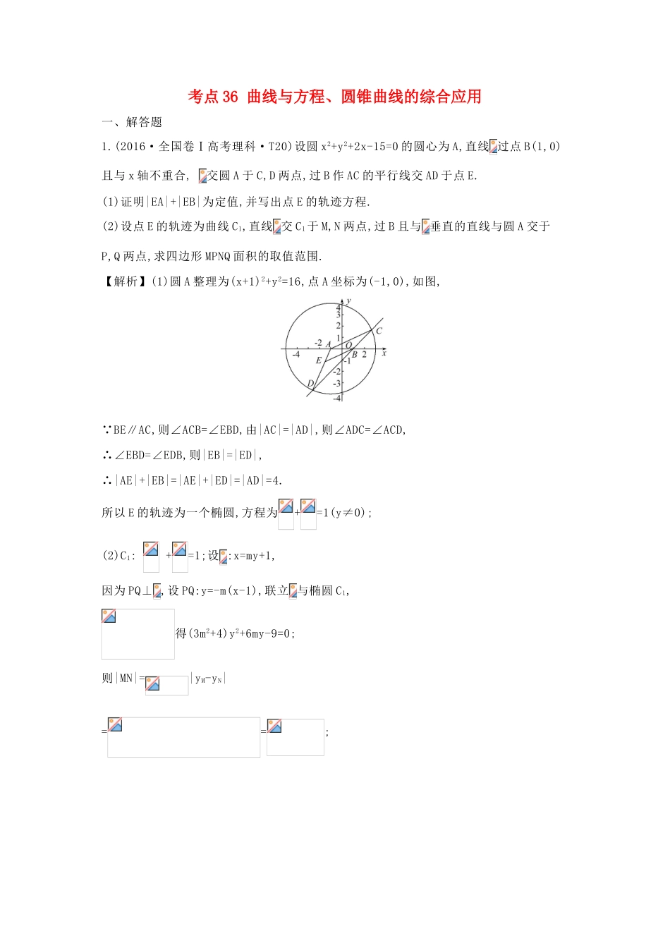 高中数学 考点36 曲线与方程、圆锥曲线的综合应用（含高考试题）新人教A版-新人教A版高三全册数学试题_第1页