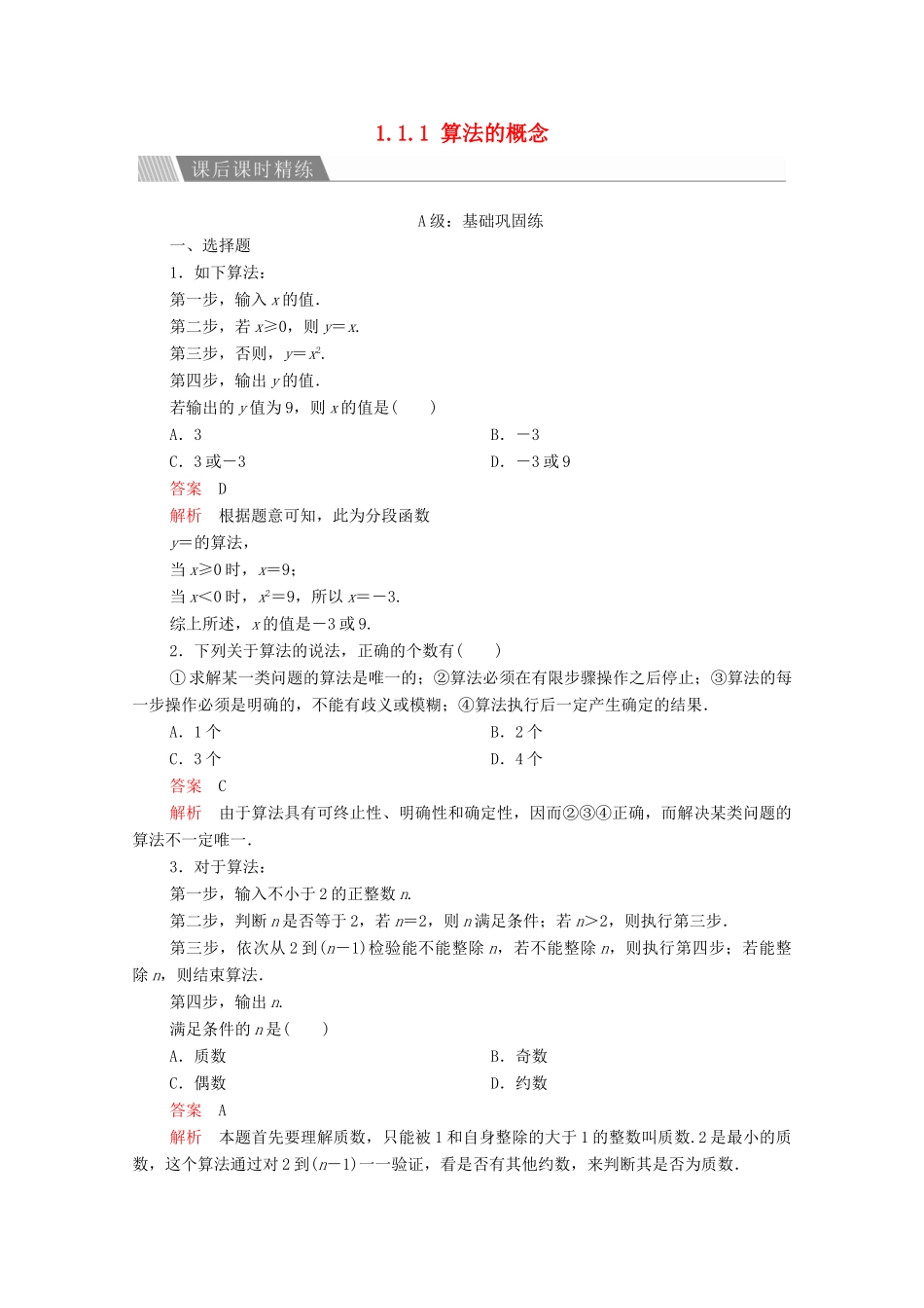 高中数学 第一章 算法初步 1.1.1 算法的概念课后课时精练 新人教A版必修3-新人教A版高一必修3数学试题_第1页