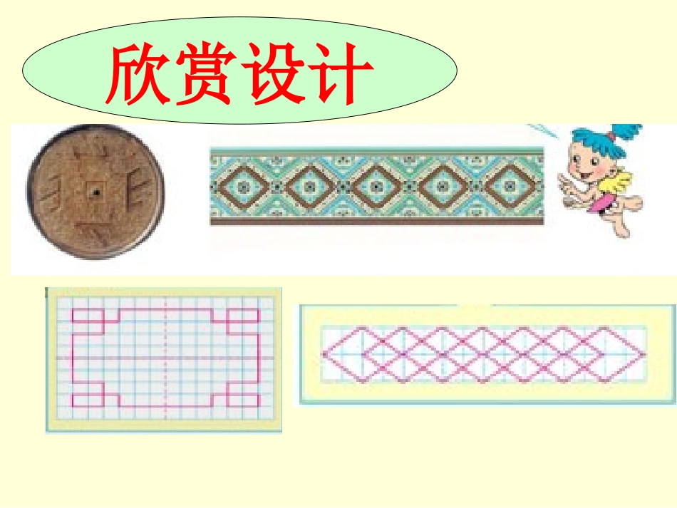 图案欣赏课件_第1页