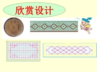 图案欣赏课件