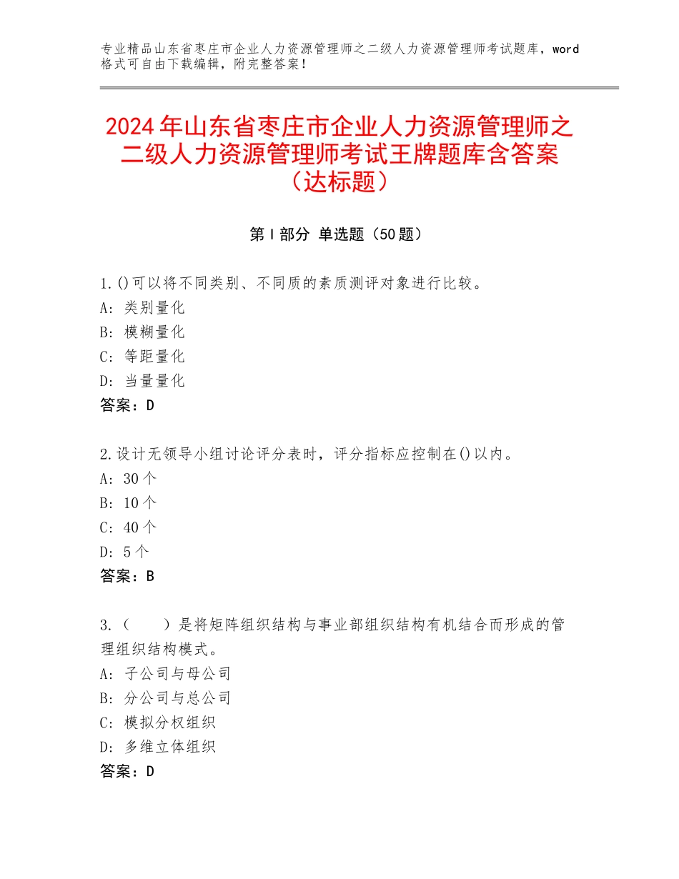 2024年山东省枣庄市企业人力资源管理师之二级人力资源管理师考试王牌题库含答案（达标题）_第1页