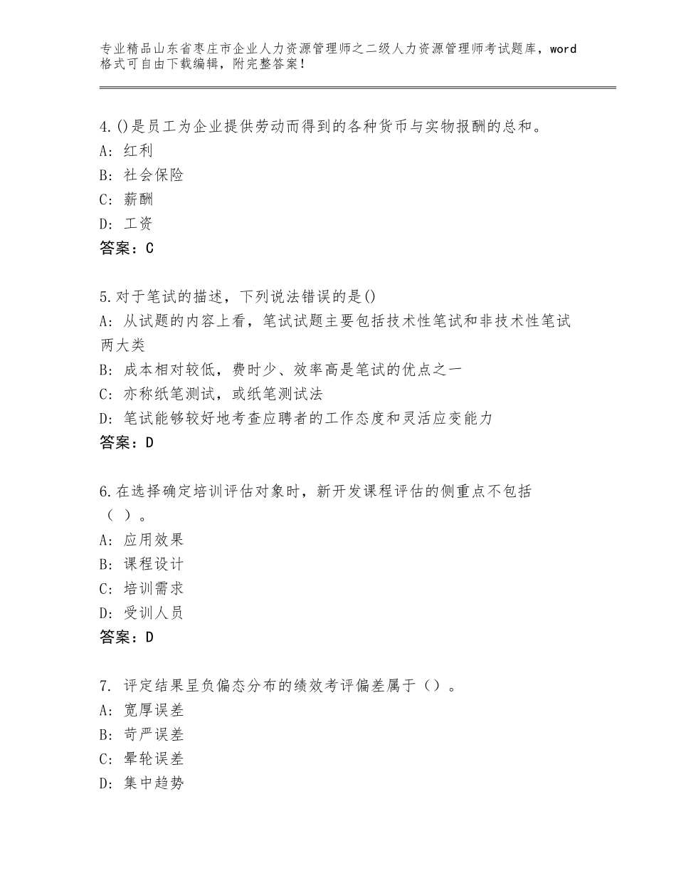 2024年山东省枣庄市企业人力资源管理师之二级人力资源管理师考试王牌题库含答案（达标题）_第2页
