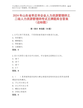 2024年山东省枣庄市企业人力资源管理师之二级人力资源管理师考试王牌题库含答案（达标题）