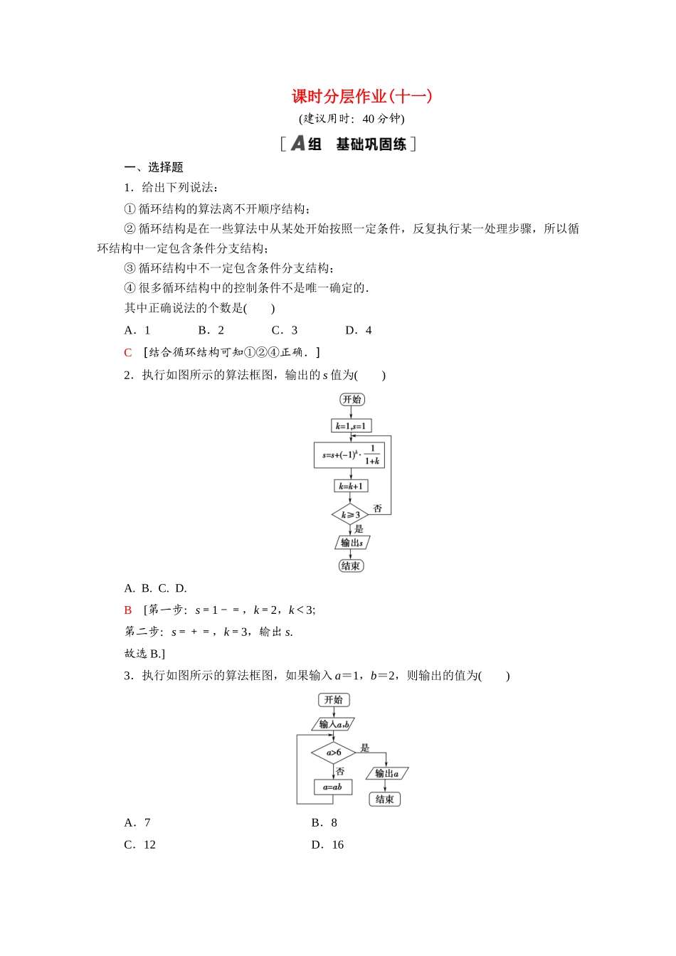 高中数学 第二章 算法初步 2.2 算法框图的基本结构及设计 2.2.3 循环结构课时分层作业（含解析）北师大版必修3-北师大版高一必修3数学试题_第1页
