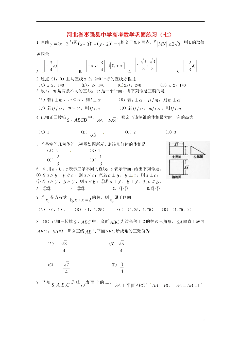 河北省枣强县中学高考数学巩固练习（七）_第1页