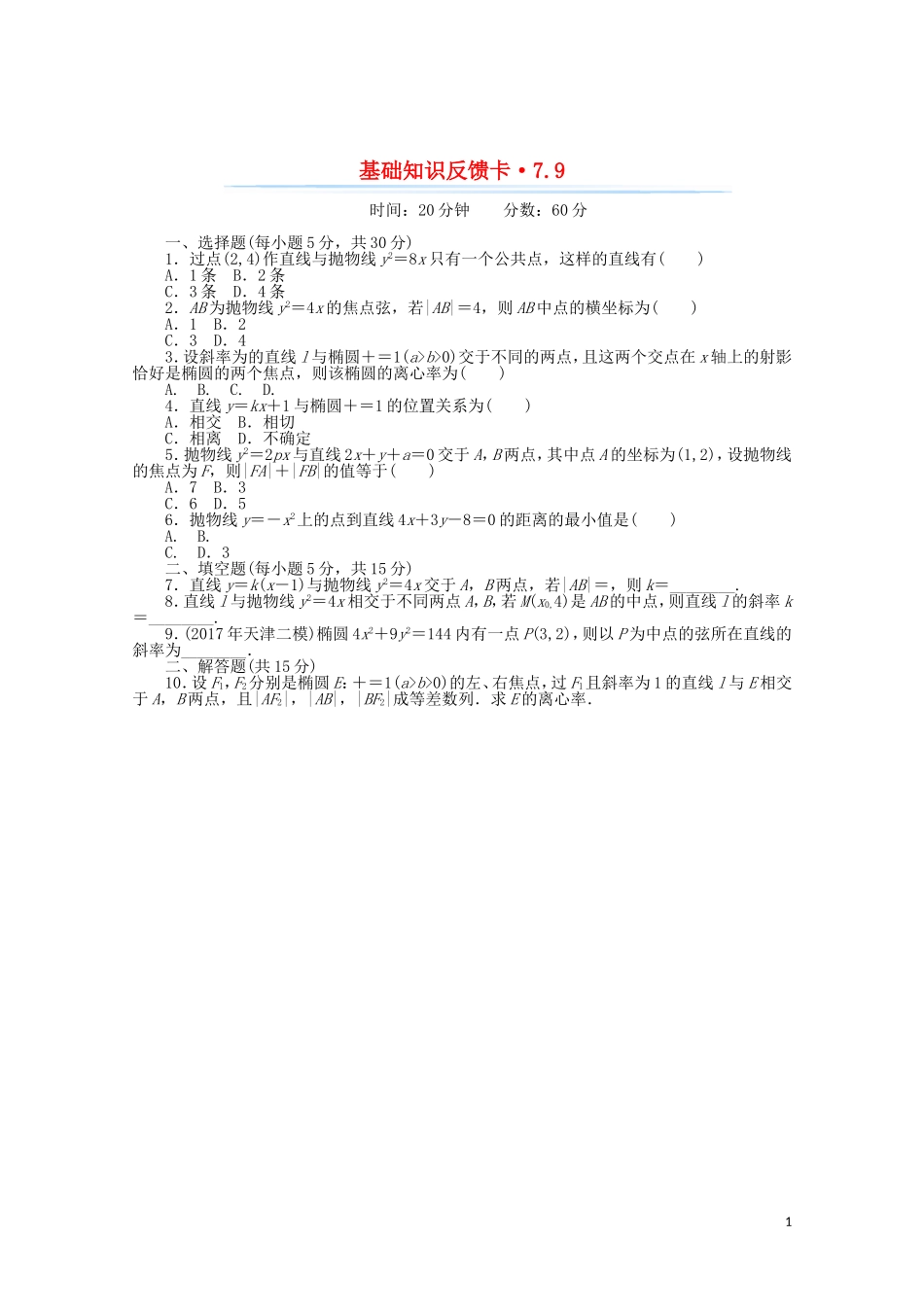 高考数学一轮复习 第七章 第9讲 直线与圆锥曲线的位置关系基础反馈训练（含解析）-人教版高三全册数学试题_第1页