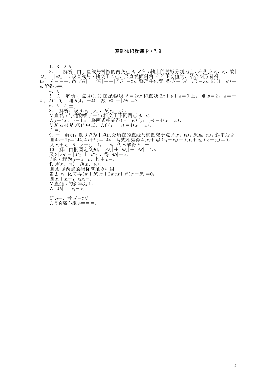 高考数学一轮复习 第七章 第9讲 直线与圆锥曲线的位置关系基础反馈训练（含解析）-人教版高三全册数学试题_第2页